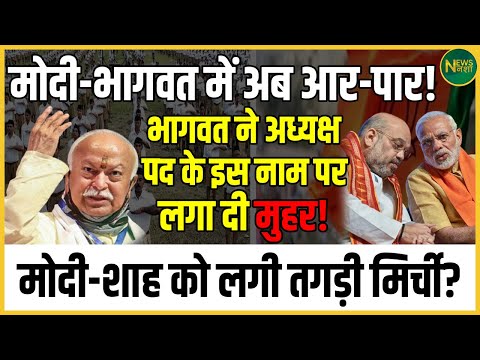 Modi- Bhagwat में अब आर-पार! Bhagwat ने अध्यक्ष पद के इस नाम पर लगा दी मुहर! | Newsnasha