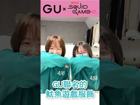 GU x 魷魚遊戲睡衣開箱 上市第一天瘋搶銷售一空 #魷魚遊戲 #GU #netflix #unboxing #日本 #squidgame2