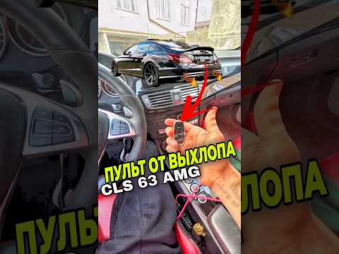 ВЕНГАЛБИ ПОКАЗАЛ ПУЛЬТ ОТ ВЫХЛОПА😳! В СТОИМОСТЬЮ В 1МЛН🍋 ₽#wengallbi #cls63amg #youtube #short
