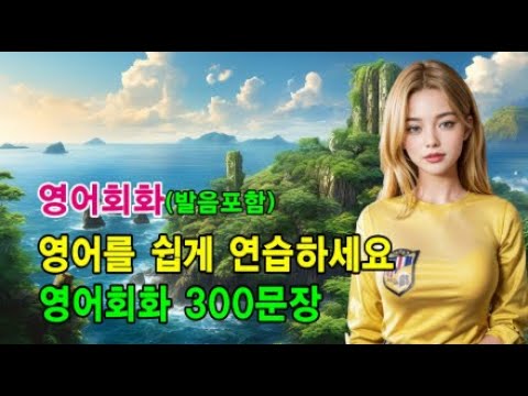 들으면 저절로 기억돼요 | 영어회화 300문장 #영어회화 #영어문장 #영어공부 #영어