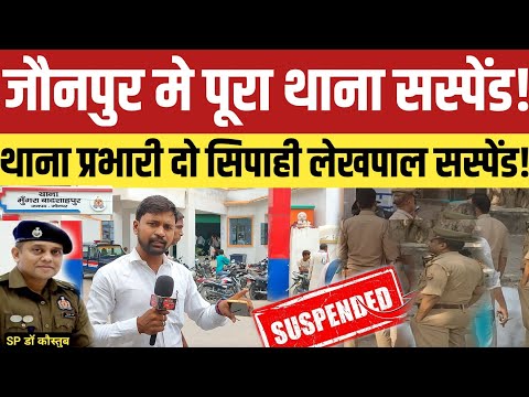 जौनपुर मे थाना प्रभारी समेत कई लोग ससपेंड! लेखपाल भी हुए ससपेंड हाईकोर्ट ने लगाई SP को फटकार!