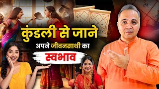 कुंडली से जाने कैसा होगा आपके जीवनसाथी का स्वभाव ? Know about Your Partner | Astrology Video