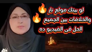 البيت مولع نار 🔥والخلافات بين الجميع 🔥 العلاج فى هذا الفيديو من القرآن والسنة 🌦️ماتنسوش تدعلوا 