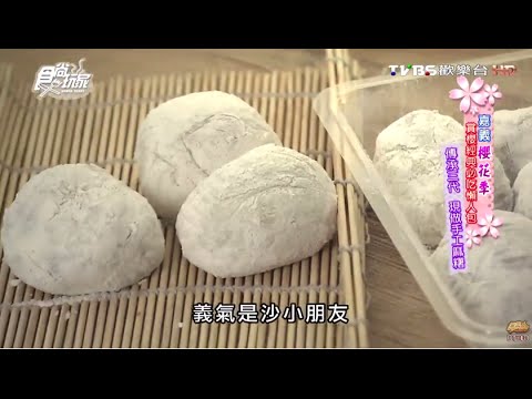 【嘉義】錦記麻糬 空軍市場三代祖傳 食尚玩家 愷樂永烈 20160330(7/7)