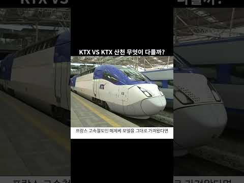 KTX VS KTX 산천 무엇이 다를까?