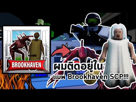 ผมติดอยู่ในเเมพBrookhavenSCP!!RobloxBrookhaven🏡RP