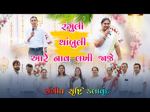 Ranguli Thabuli || रंगुली थांबुली आरे नाव || Sangeet Srusti Kalavrund 2025