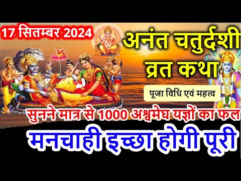 अनंत चतुर्दशी व्रत कथा | Anant Chaturdashi Vrat Katha | Anant Chaturdashi Ki Katha