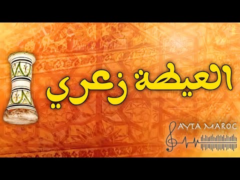 عشاق الحلكة و الزعري من تراث العيطة العلوة | Ayta Marocaine L3alwa Audio Live