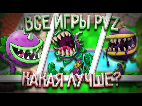 Топ игр Plants VS Zombies. Какая лучшая? (feat. Fafnir)