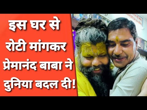 Bhajan Marg: 18 साल तक प्रेमानंद बाबा को रोटी देने वाले घर की किस्मत खुल गई!