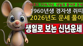 신년운세, 1960년에 출생한 경자생 쥐띠 분들의 음력생일로 풀어보는 2026년도 운세풀이 입니다