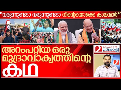 പോപ്പുലർ ഫ്രണ്ട് വേട്ട.. അറംപറ്റിയ മുദ്രാവാക്യത്തിന്റെ കഥ..I About Popular Front of India