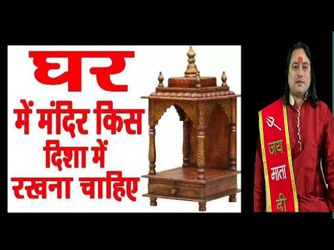 घर मे मंदिर की सही दिशा ।।Ghar me madir ki sahi disha