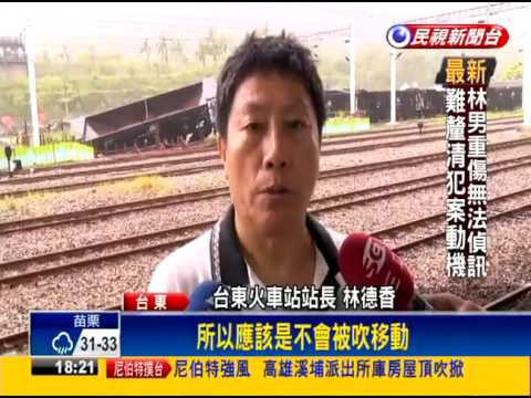 2016尼伯特－台東現百年17級強陣風 吹翻19噸火車斗－民視新聞 - YouTube(2分45秒)