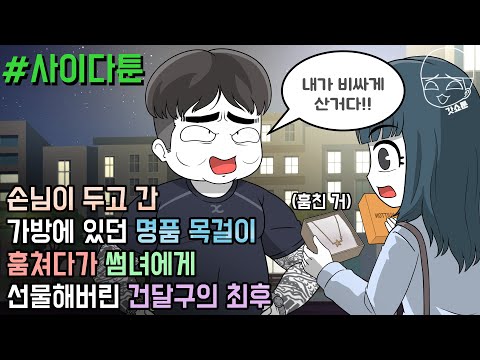 사이다툰] 손님이 두고 간 가방에 있던 명품 목걸이 훔쳐다가 썸녀에게 선물해버린 건달구의 최후 (건달구 #5) | 갓쇼툰