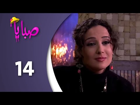 مسلسل صبايا ـ الموسم 1 ـ الحلقة 14 الرابعة عشر كاملة HD