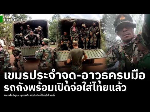 กลิ่นปะทะแรง! รถบัสทหารเขมรวิ่งเข้าประจำจุด-อาวุธครบมือ แฉ ภาพรถถังเขมรจ่อใส่ไทยแล้ว