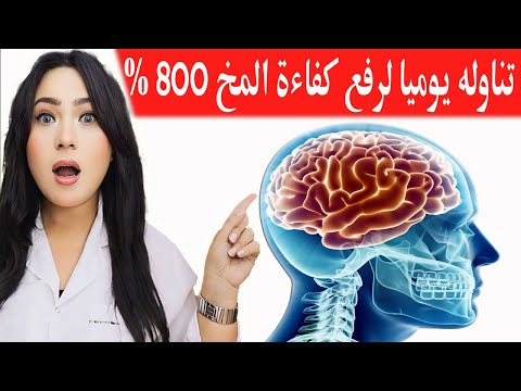 تناوله يوميا لتنشيط كفاءة المخ ٨٠٠ % ولحماية نفسك من الخرف | الزهايمر .. علامات مبكرة للخرف احذرها !