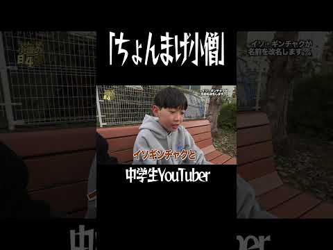 イソ・ギンチャクをやめ！今日から改名！＃ちょんまげ小僧＃中学生YouTuber＃改名