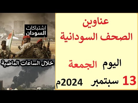 عناوين الصحف السودانية الصادرة اليوم الجمعة 13 أسبتمبر 2024م