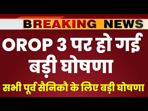 OROP latest news today | OROP 3 revision latest news today | #orop | OROP pension update