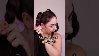 تسريحة سريعة للصيف ب ٥ دقائق 😱
