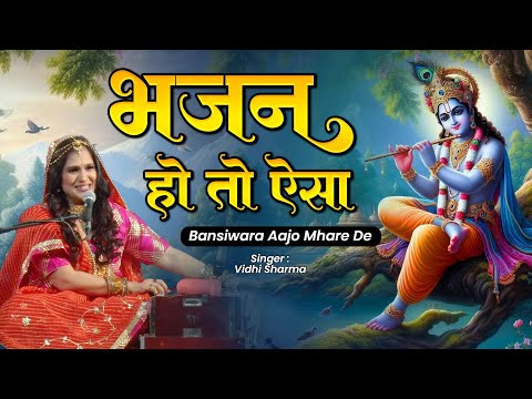 Live : मन करे बस सुनते रहे - Bansiwara Aajo Mhare De | Vidhi Sharma | Krishna Bhajan ❤