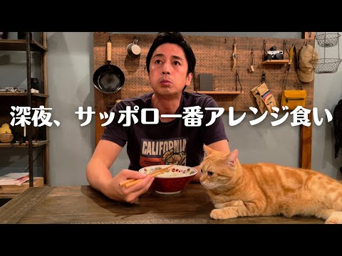 こじらせ飯「深夜、サッポロ一番アレンジ食い」