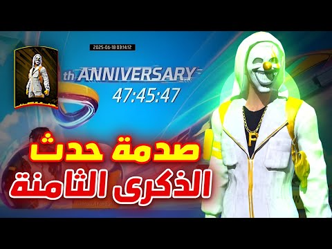 صدمة الدكرى الثامنة 🤯 دخلت الحدث الرسمي 🔥 جوائز مجنونة قادمة 🥶#solaraintothemultiverse