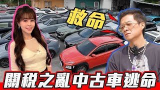 【關稅之亂...卻是撿便宜的秘密時機??】錯過這時間多花好幾萬！feat @sscarlife