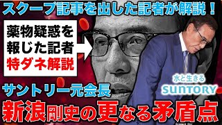 スクープ解説！サントリー新浪元会長・違法薬物疑惑の矛盾点を追求する。東京新聞記者・ジャーナリスト望月衣塑子さん。元朝日新聞・記者佐藤章さんと一月万冊