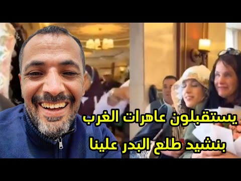 السعودية 🇸🇦  تستقبل راقصات الغرب بنشيد طلع البدر علينا | قلك دخلين الإسلام 😂😂