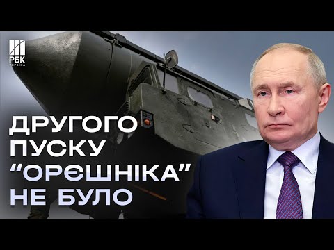 Випустили чи ні? Що відомо про можливий другий запуск “Орєшніка” по Україні