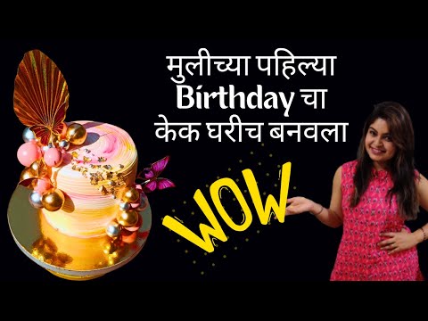 या सुंदर केक ची डिटेल रेसिपी, तेही सोप्या पद्धतीने #cakedecorating #professionalcakemaking