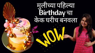 या सुंदर केक ची डिटेल रेसिपी, तेही सोप्या पद्धतीने #cakedecorating #professionalcakemaking