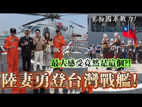 真假？！陸妻勇登台灣戰艦！最大感受竟然是...？直言這在大陸不可能！實拍國軍戰力你看如何？-｜新住民花花