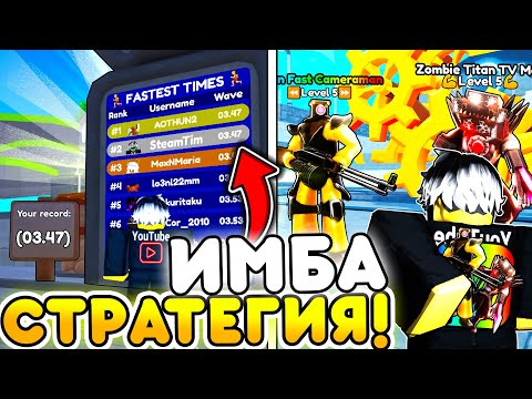 👑 ЭТО ЛУЧШАЯ СТРАТЕГИЯ СПИДРАНА В Туалет Товер Дефенс | Роблокс