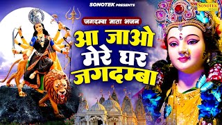 सबसे हिट माता भजन | आ जाओ मेरे घर जगदम्बा | Lajwanti Pathak Aa Jao Mere Ghar Jagdamba | Devi Bhakti