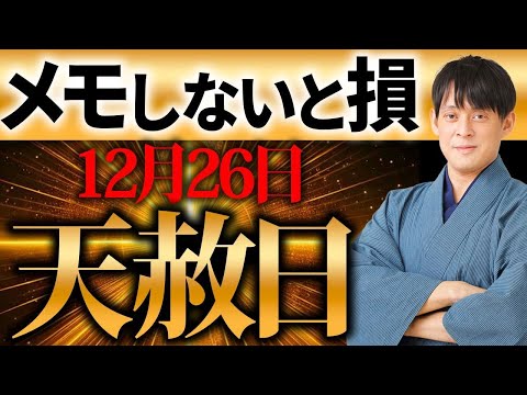 今年最大級のトリプル大吉日がやって来ます！超超超大吉日を創る力が目覚める奇跡の1日！【12月26日 天赦日 一粒万倍日 甲子 金運】