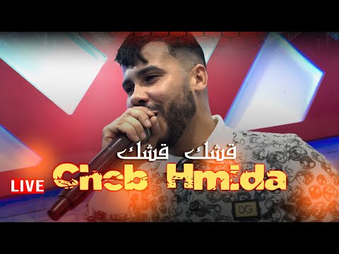 Cheb Hmida - Kachek Kachek - Chafouha - قشك قشك - شافوها