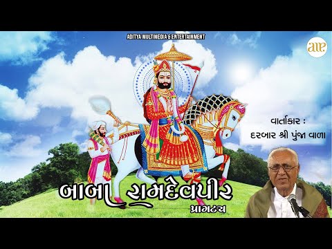 Baba Ramdevpir Pragatya | Lok Vaarta | બાબા રામદેવપીર પ્રાગટ્ય | દરબાર શ્રી પૂંજા વાળા | Surbhi Club