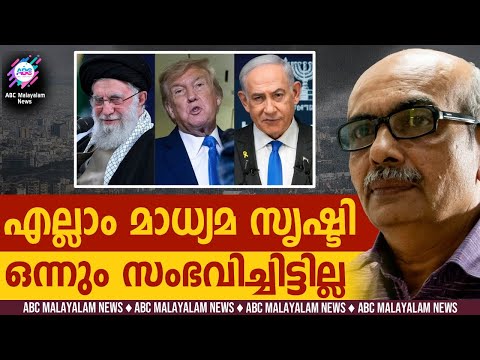 യഥാർത്ഥത്തിൽ ഇറാനിൽ സംഭവിച്ചത്! | ABC CHAT | US