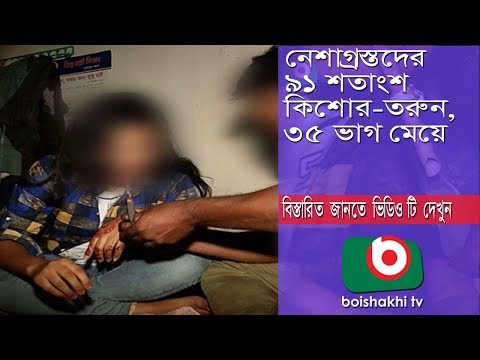 নেশাগ্রস্তদের ৯১ শতাংশ কিশোর-তরুণ, ৩৫ ভাগ মেয়ে | Madok | Part 03 | Sayed | 04May18