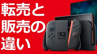 【根本的に違う】転売ヤーと販売業者は何が違うのか？