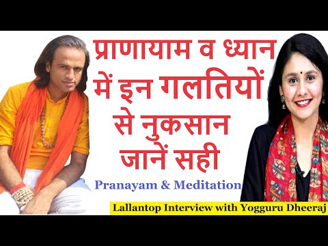 Pranayam व Meditation Yog में इन गलतियों से नुकसान, जाने सही विधि। लल्लनटॉप इंटरव्यू योगगुरु धीरज