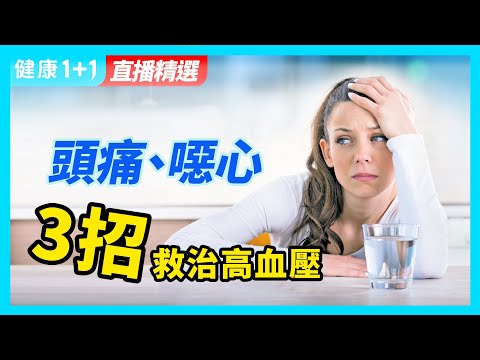 高血壓居家急救方法！ | 如何改變生活方式，可以調理高血壓狀態？ | 健康1加1 · 直播