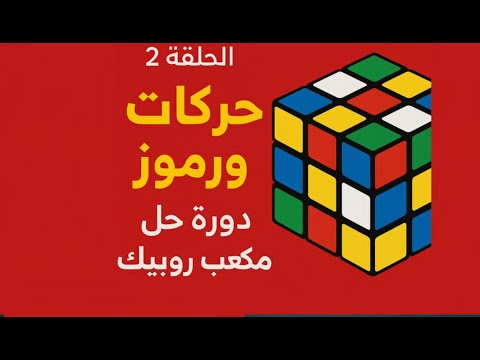 الدرس 2 حركات ورموز | دورة حل مكعب روبيك