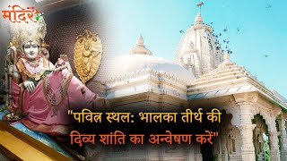 पवित्न स्थलः भालका तीर्थ की दिव्य शांति का अन्वेषण करें.| @MandirliveIndia |