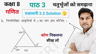 Class 8th math chapter 3 exercise 3.2 solution | ncert class 8th math चतुर्भुजों को समझना 